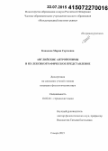 Ковалева, Мария Сергеевна. Английские антропонимы и их лексикографическое представление: дис. кандидат наук: 10.02.04 - Германские языки. Самара. 2015. 187 с.