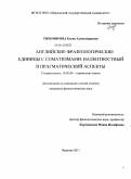 Тихомирова, Елена Александровна. Английские фразеологические единицы с соматизмами: валентностный и прагматический аспекты: дис. кандидат филологических наук: 10.02.04 - Германские языки. Иваново. 2011. 156 с.