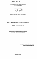 Батищева, Екатерина Сергеевна. Английские интерперсональные каузативные конструкции в политическом дискурсе: дис. кандидат филологических наук: 10.02.04 - Германские языки. Саратов. 2007. 175 с.