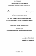 Жуйкова, Полина Сергеевна. Английские клаузы: грамматический, прагматический и дискурсивный аспекты: дис. кандидат филологических наук: 10.02.04 - Германские языки. Саратов. 2006. 186 с.