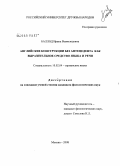 Баллод, Ирина Всеволодовна. Английские конструкции без антецедента как выразительное средство языка и речи: дис. кандидат филологических наук: 10.02.04 - Германские языки. Москва. 2008. 201 с.