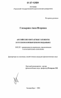 Глазырина, Анна Игоревна. Английские контактные элементы в русском компьютерном подъязыке: дис. кандидат филологических наук: 10.02.20 - Сравнительно-историческое, типологическое и сопоставительное языкознание. Екатеринбург. 2006. 329 с.