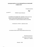 Зубова, Людмила Юрьевна. Английские медицинские аббревиатуры как часть профессиональной языковой картины мира: на фоне их русских и французских аналогов: дис. кандидат филологических наук: 10.02.04 - Германские языки. Воронеж. 2009. 244 с.