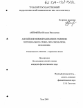 Антюфеева, Юлиана Николаевна. Английские новообразования в развитии: потенциальное слово, окказионализм, неологизм: дис. кандидат филологических наук: 10.02.04 - Германские языки. Тула. 2004. 184 с.