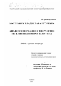 Копельник, Владислава Игоревна. Английские реалии в творчестве Евгения Ивановича Замятина: дис. кандидат филологических наук: 10.01.01 - Русская литература. Тамбов. 2000. 186 с.