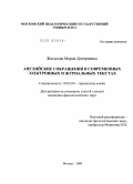 Жигалова, Мария Дмитриевна. Английские сокращения в современных электронных и журнальных текстах: дис. кандидат филологических наук: 10.02.04 - Германские языки. Москва. 2009. 132 с.