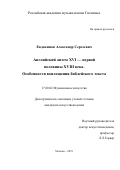 Евдокимов Александр Сергеевич. Английский антем XVI - первой половины XVIII века. Особенности воплощения библейского текста: дис. кандидат наук: 17.00.02 - Музыкальное искусство. ФГБОУ ВО «Российская академия музыки имени Гнесиных». 2019. 257 с.