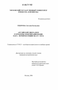 Сидорова, Светлана Евгеньевна. Английский либерализм и проблемы модернизации Индии в 60-х - первой половине 80-х гг. XIX в.: дис. кандидат исторических наук: 07.00.03 - Всеобщая история (соответствующего периода). Москва. 2006. 299 с.