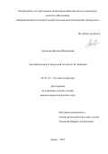 Аксёнова Наталия Валерьевна. Английский мир в творческой системе Е.И. Замятина: дис. кандидат наук: 10.01.01 - Русская литература. ФГАОУ ВО «Национальный исследовательский Томский государственный университет». 2015. 194 с.