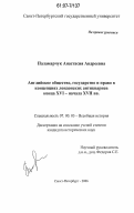 Паламарчук, Анастасия Андреевна. Английское общество, государство и право в концепциях лондонских антиквариев конца XVI - начала XVII вв.: дис. кандидат исторических наук: 07.00.03 - Всеобщая история (соответствующего периода). Санкт-Петербург. 2006. 183 с.