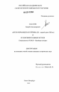 Касатов, Андрей Александрович. Англо-нормандская сейзина (XI - первой трети XIII вв.) и ее континентальные истоки: дис. кандидат исторических наук: 07.00.03 - Всеобщая история (соответствующего периода). Санкт-Петербург. 2007. 330 с.