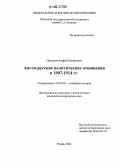 Плеханов, Андрей Евгеньевич. Англо-русские политические отношения в 1907-1914 гг.: дис. кандидат исторических наук: 07.00.03 - Всеобщая история (соответствующего периода). Рязань. 2006. 187 с.