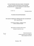 Сальникова, Анастасия Владимировна. Англо-русское соперничество в Центральной Азии в последней трети XIX - начале XX века: дис. кандидат исторических наук: 07.00.03 - Всеобщая история (соответствующего периода). Владимир. 2009. 238 с.