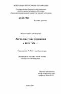 Василенкова, Ольга Викторовна. Англо-советские отношения в 1918-1924 гг.: дис. кандидат исторических наук: 07.00.03 - Всеобщая история (соответствующего периода). Рязань. 2007. 187 с.