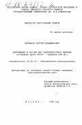 Литвинов, Сергей Владимирович. Англомания в России как социокультурное явление, последняя треть XVIII - середина XIX вв.: дис. кандидат культурол. наук: 24.00.02 - Историческая культурология. Москва. 1998. 210 с.