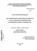 Гоосен, Екатерина Викторовна. Англоязычная научно-педагогическая статья: лексико-семантические и функциональные особенности: дис. кандидат филологических наук: 10.02.04 - Германские языки. Ростов-на-Дону. 2011. 203 с.