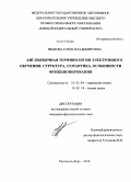 Языкова, Елена Владимировна. Англоязычная терминология электронного обучения: структура, семантика, особенности функционирования: дис. кандидат филологических наук: 10.02.04 - Германские языки. Ростов-на-Дону. 2010. 219 с.