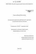 Горохова, Наталья Вячеславовна. Англоязычная терминология трубопроводного транспорта в социолингвистическом освещении: дис. кандидат наук: 10.02.04 - Германские языки. Омск. 2012. 208 с.