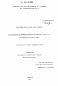 Князева, Анастасия Алексеевна. Англоязычные прогностические тексты: структура, семантика, прагматика: дис. кандидат наук: 10.02.04 - Германские языки. Тольятти. 2011. 244 с.