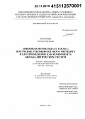 Захарова, Галина Сергеевна. Анионная пероксидаза табака: получение рекомбинантного фермента и его применение как компонента биоаналитических систем: дис. кандидат наук: 03.01.06 - Биотехнология (в том числе бионанотехнологии). Москва. 2015. 159 с.