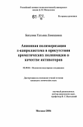 Баталова, Татьяна Леонидовна. Анионная полимеризация ε-капролактама в присутствии ароматических полиимидов в качестве активаторов: дис. кандидат химических наук: 02.00.06 - Высокомолекулярные соединения. Москва. 2006. 116 с.