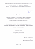 Белов Иван Романович. Анизотропийная фильтрация для линейных дискретных нестационарных систем с мультипликативными шумами: дис. кандидат наук: 05.13.01 - Системный анализ, управление и обработка информации (по отраслям). ФГБУН Институт проблем управления им. В. А.Трапезникова Российской академии наук. 2021. 135 с.