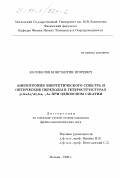 Колоколов, Константин Игоревич. Анизотропия энергетического спектра и оптические переходы в гетероструктурах p-GaAs/AlGaAs при одноосном сжатии: дис. кандидат физико-математических наук: 01.04.09 - Физика низких температур. Москва. 1999. 113 с.