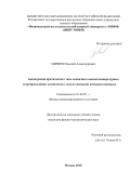 Минеев Николай Александрович. Анизотропия критического тока пленочных высокотемпературных сверхпроводящих композитов с искусственными центрами пиннинга: дис. кандидат наук: 01.04.07 - Физика конденсированного состояния. ФГАОУ ВО «Национальный исследовательский ядерный университет «МИФИ». 2018. 130 с.