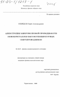 Нефедов, Юрий Александрович. Анизотропия микроволновой проводимости монокристаллов высокотемпературных сверхпроводников: дис. кандидат физико-математических наук: 01.04.07 - Физика конденсированного состояния. Черноголовка. 2003. 83 с.