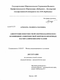 Арефьева, Людмила Павловна. Анизотропия поверхностной энергии и барического коэффициента поверхностной энергии полиморфных фаз металлических кристаллов: дис. кандидат физико-математических наук: 01.04.07 - Физика конденсированного состояния. Нальчик. 2009. 153 с.