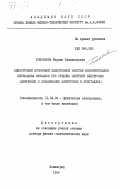 Гомоюнова, Марина Владимировна. Анизотропия вторичной электронной эмиссии монокристаллов переходных металлов при средних энергиях электронов (дифракция и локализация электронов в кристаллах): дис. доктор физико-математических наук: 01.04.04 - Физическая электроника. Ленинград. 1984. 386 с.