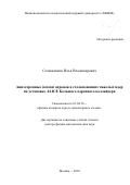 Селюженков Илья Владимирович. Анизотропные потоки адронов в столкновениях тяжелых ядер на установке ALICE Большого адронного коллайдера: дис. доктор наук: 01.04.16 - Физика атомного ядра и элементарных частиц. ФГАОУ ВО «Национальный исследовательский ядерный университет «МИФИ». 2021. 179 с.