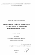 Алексеева, Лариса Владимировна. Анизотропные свойства отражения и преломления световых волн в оптических кристаллах: дис. кандидат физико-математических наук: 01.04.05 - Оптика. Хабаровск. 1999. 113 с.