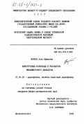 Берёза, Алла Ефимовна. Анизотропные волноводы и резонаторы миллиметрового диапазона: дис. кандидат физико-математических наук: 01.04.03 - Радиофизика. Днепропетровск. 1983. 214 с.