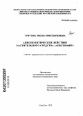 Тумутова, Эржена Чимитдоржиевна. Анксиолитическое действие растительного средства "Анксиофит": дис. кандидат медицинских наук: 14.03.06 - Фармакология, клиническая фармакология. Улан-Удэ. 2013. 123 с.