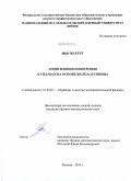 Мьо Зо Хтут. Аннигиляция позитронов в сплавах на основе железа и свинца: дис. кандидат физико-математических наук: 01.04.01 - Приборы и методы экспериментальной физики. Москва. 2010. 197 с.