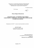 Филяк, Марина Михайловна. Анодирование алюминия в щелочных электролитах: кинетика образования, морфология и свойства пленок: дис. кандидат наук: 01.04.07 - Физика конденсированного состояния. Оренбург. 2014. 122 с.