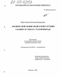 Никитченко, Евгения Валерьевна. Анодное окисление меди в присутствии аланина в средах с различным pH: дис. кандидат химических наук: 02.00.05 - Электрохимия. Воронеж. 2005. 166 с.