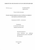 Попова, Альбина Алексеевна. Анодное поведение циркония, хрома, молибдена и вольфрама в перхлоратных органических средах: дис. кандидат химических наук: 02.00.05 - Электрохимия. Ростов-на-Дону. 2004. 168 с.