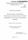 Черных, Ирина Валерьевна. Анодные покрытия с переходными и благородными металлами на титане и алюминии: формирование, состав, строение, каталитическая активность: дис. кандидат наук: 02.00.04 - Физическая химия. Владивосток. 2014. 154 с.