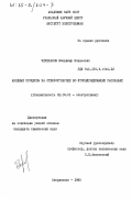 Черепанов, Владимир Борисович. Анодные процессы на стеклоуглероде во фторидсодержащих расплавах: дис. кандидат химических наук: 02.00.05 - Электрохимия. Свердловск. 1985. 141 с.