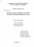 Умарова, Татьяна Мухсиновна. Анодные сплавы алюминия с марганцем, железом и редкоземельными металлами: дис. доктор технических наук: 02.00.04 - Физическая химия. Душанбе. 2009. 311 с.