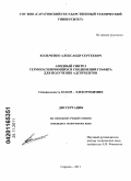 Кольченко, Александр Сергеевич. Анодный синтез терморасширяющихся соединений графита для получения адсорбентов: дис. кандидат технических наук: 02.00.05 - Электрохимия. Саратов. 2011. 120 с.