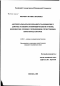 Шемшук, Марина Ивановна. Аногенитальная папилломавирусная инфекция у девочек: особенности инфицирования и течения, комплексное лечение с применением отечественных иммуномодуляторов: дис. кандидат медицинских наук: 14.00.11 - Кожные и венерические болезни. Москва. 2003. 125 с.