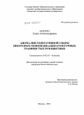 Андреева, Елена Александровна. Аномалии генеративной сферы некоторых моноподиально-розеточных травянистых розоцветных: дис. кандидат биологических наук: 03.02.01 - Ботаника. Москва. 2010. 161 с.