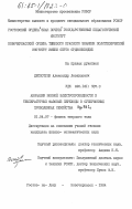 Деспотули, Александр Леонидович. Аномалии ионной электропроводности и температурные фазовые переходы в суперионных проводниках семейства Ag/4 Rb I/5: дис. кандидат физико-математических наук: 01.04.07 - Физика конденсированного состояния. Ростов-на-Дону ; Новочеркасск. 1984. 183 с.