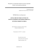 Черных Вячеслав Борисович. Аномалии половых хромосом при нарушениях формирования пола и репродукции человека: дис. доктор наук: 03.02.07 - Генетика. ФГБНУ «Медико-генетический научный центр имени академика Н.П. Бочкова». 2015. 435 с.