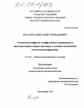 Кесарев, Александр Геннадьевич. Аномальная диффузия и диффузионные превращения в наноструктурных твердых растворах в условиях интенсивной пластической деформации: дис. кандидат физико-математических наук: 01.04.07 - Физика конденсированного состояния. Екатеринбург. 2004. 193 с.