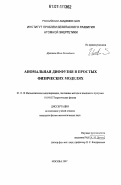 Драников, Илья Леонидович. Аномальная диффузия в простых физических моделях: дис. кандидат физико-математических наук: 05.13.18 - Математическое моделирование, численные методы и комплексы программ. Москва. 2007. 84 с.