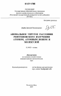 Дзюба, Дмитрий Владимирович. Аномальное упругое рассеяние рентгеновского излучения атомом, атомным ионом и молекулой: дис. кандидат физико-математических наук: 01.04.05 - Оптика. Ростов-на-Дону. 2007. 127 с.